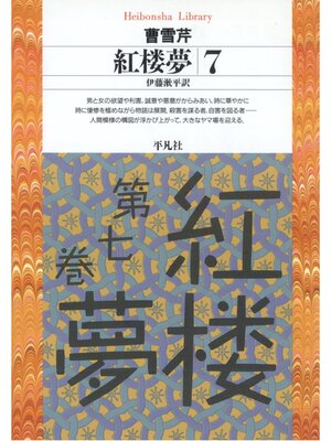 cover image of 紅楼夢: 7